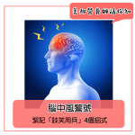腦中風隨時有你份 腦中風隨時有你份